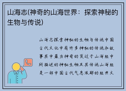 山海志(神奇的山海世界：探索神秘的生物与传说)
