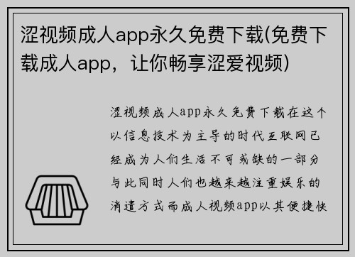 涩视频成人app永久免费下载(免费下载成人app，让你畅享涩爱视频)