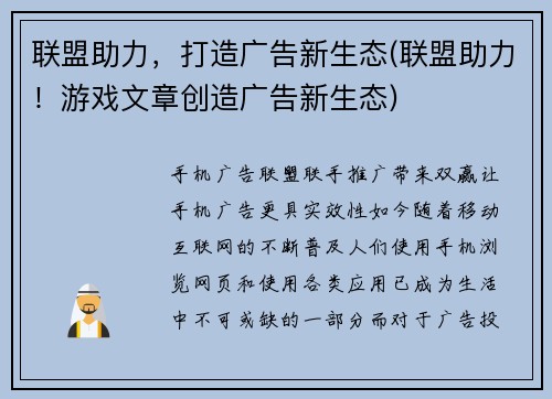 联盟助力，打造广告新生态(联盟助力！游戏文章创造广告新生态)