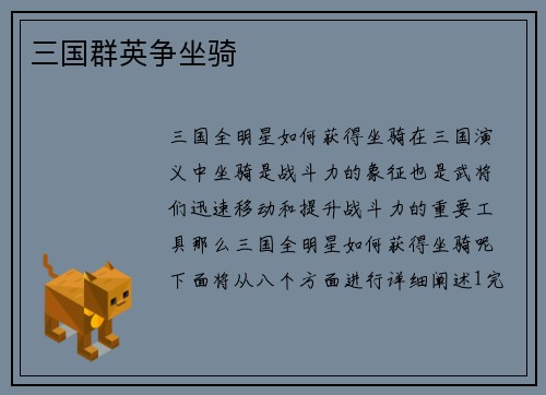 三国群英争坐骑